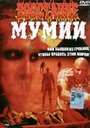 Восстание мумии (1981) трейлер фильма в хорошем качестве 1080p