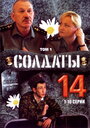 Солдаты 14 (2008) кадры фильма смотреть онлайн в хорошем качестве