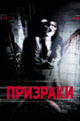 Призраки (2012) трейлер фильма в хорошем качестве 1080p