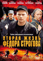 Вторая жизнь Фёдора Строгова (2009) трейлер фильма в хорошем качестве 1080p