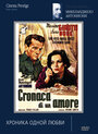 Хроника одной любви (1950) кадры фильма смотреть онлайн в хорошем качестве