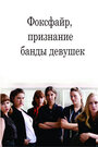 Фоксфайр, признание банды девушек (2012) скачать бесплатно в хорошем качестве без регистрации и смс 1080p