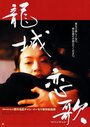 Long cheng zheng yue (1997) скачать бесплатно в хорошем качестве без регистрации и смс 1080p