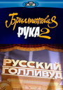 Русский Голливуд: Бриллиантовая рука 2 (2010) кадры фильма смотреть онлайн в хорошем качестве