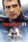 Объект 11 (2011) трейлер фильма в хорошем качестве 1080p