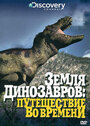 Земля динозавров (1999) скачать бесплатно в хорошем качестве без регистрации и смс 1080p