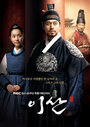 Ли Сан: Король Чонджо (2007) кадры фильма смотреть онлайн в хорошем качестве