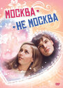 Москва – не Москва (2011) скачать бесплатно в хорошем качестве без регистрации и смс 1080p