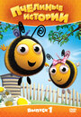Пчелиные истории (2010) кадры фильма смотреть онлайн в хорошем качестве