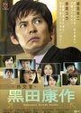 Дипломат Курода Косаку (2011) трейлер фильма в хорошем качестве 1080p