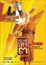 Смотреть «Luang phii theng III» онлайн фильм в хорошем качестве