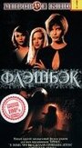 Флэшбэк (2000) кадры фильма смотреть онлайн в хорошем качестве