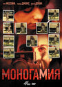 Смотреть «Моногамия» онлайн фильм в хорошем качестве