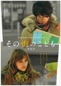 Смотреть «Sono machi no kodomo» онлайн фильм в хорошем качестве