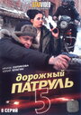 Дорожный патруль 5 (2010) трейлер фильма в хорошем качестве 1080p