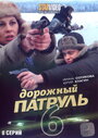 Дорожный патруль 6 (2010) кадры фильма смотреть онлайн в хорошем качестве