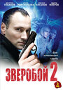Зверобой 2 (2010) кадры фильма смотреть онлайн в хорошем качестве