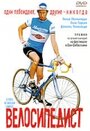 Велосипедист (2001) трейлер фильма в хорошем качестве 1080p