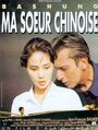 Моя китайская сестра (1994) кадры фильма смотреть онлайн в хорошем качестве