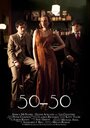 Смотреть «50-50» онлайн фильм в хорошем качестве