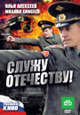 Служу Отечеству! (2010) трейлер фильма в хорошем качестве 1080p