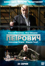 Петрович (2012) трейлер фильма в хорошем качестве 1080p