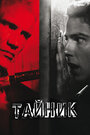 Тайник (2012) трейлер фильма в хорошем качестве 1080p