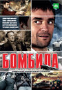 Бомбила (2011) трейлер фильма в хорошем качестве 1080p