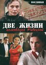 Поединки: Две жизни полковника Рыбкиной (2012) трейлер фильма в хорошем качестве 1080p
