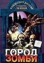 Город зомби (1980) скачать бесплатно в хорошем качестве без регистрации и смс 1080p