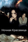 Ночная красавица (2013) кадры фильма смотреть онлайн в хорошем качестве