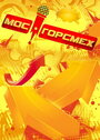 МосГорСмех (2011) скачать бесплатно в хорошем качестве без регистрации и смс 1080p
