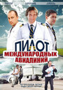Пилот международных авиалиний (2011) трейлер фильма в хорошем качестве 1080p
