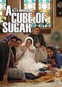 Смотреть «Кусок сахара» онлайн фильм в хорошем качестве