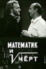 Математик и черт (1972) кадры фильма смотреть онлайн в хорошем качестве