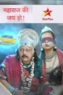 Maharaj Ki Jai Ho (2020) кадры фильма смотреть онлайн в хорошем качестве