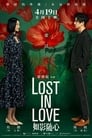 Смотреть «Потерянные в любви» онлайн фильм в хорошем качестве