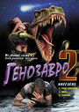 Генозавр 2 (1997) кадры фильма смотреть онлайн в хорошем качестве