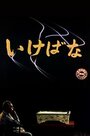 Смотреть «Икебана» онлайн фильм в хорошем качестве