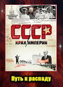 СССР. Крах империи (2011) кадры фильма смотреть онлайн в хорошем качестве