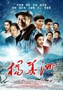 Ян Шаньчжоу (2011) трейлер фильма в хорошем качестве 1080p