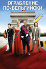 Смотреть «Ограбление по-бельгийски» онлайн фильм в хорошем качестве