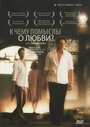 К чему помыслы о любви? (2004) кадры фильма смотреть онлайн в хорошем качестве