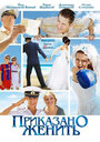 Приказано женить (2011) кадры фильма смотреть онлайн в хорошем качестве