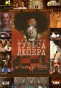 Чемоданы Тульса Люпера, часть 3: Из Сарка до конца (2004) трейлер фильма в хорошем качестве 1080p