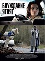 Блуждание ягнят (2011) трейлер фильма в хорошем качестве 1080p