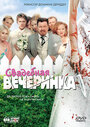 Свадебная вечеринка (2005) кадры фильма смотреть онлайн в хорошем качестве