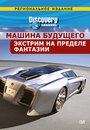 Discovery: Машина будущего (2007) скачать бесплатно в хорошем качестве без регистрации и смс 1080p