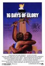 16 дней славы (1986) кадры фильма смотреть онлайн в хорошем качестве