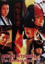 Акэти Мицухидэ: Предатель на все времена (2007) трейлер фильма в хорошем качестве 1080p